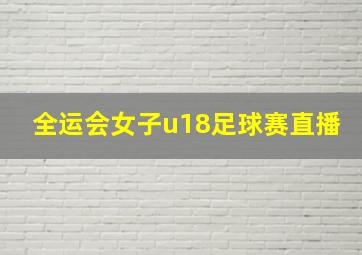 全运会女子u18足球赛直播