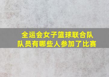 全运会女子篮球联合队队员有哪些人参加了比赛