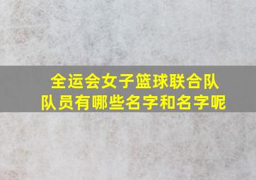 全运会女子篮球联合队队员有哪些名字和名字呢