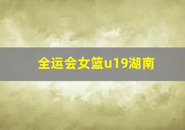 全运会女篮u19湖南