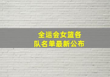 全运会女篮各队名单最新公布