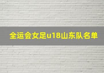 全运会女足u18山东队名单