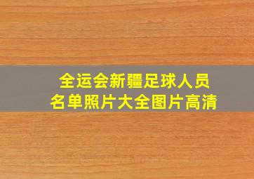 全运会新疆足球人员名单照片大全图片高清