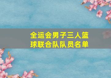 全运会男子三人篮球联合队队员名单