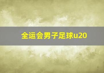 全运会男子足球u20