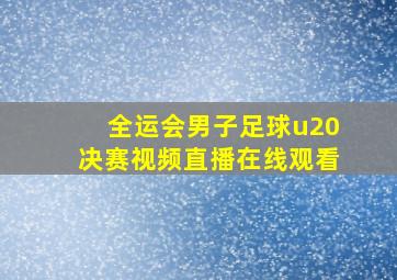 全运会男子足球u20决赛视频直播在线观看