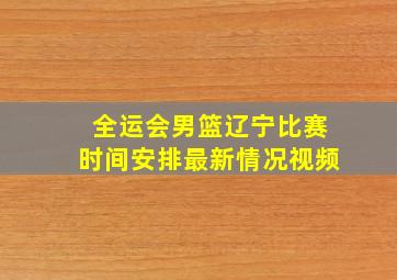 全运会男篮辽宁比赛时间安排最新情况视频