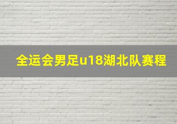 全运会男足u18湖北队赛程