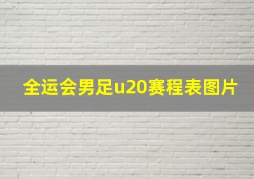 全运会男足u20赛程表图片