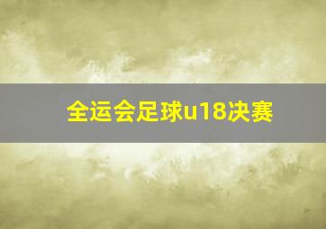 全运会足球u18决赛