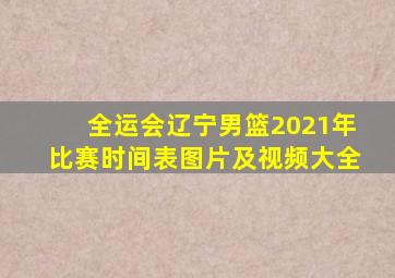 全运会辽宁男篮2021年比赛时间表图片及视频大全