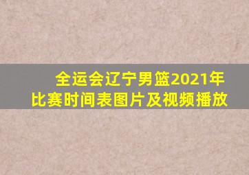 全运会辽宁男篮2021年比赛时间表图片及视频播放