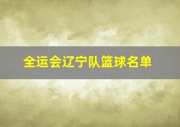 全运会辽宁队篮球名单