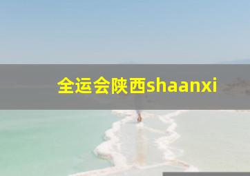 全运会陕西shaanxi