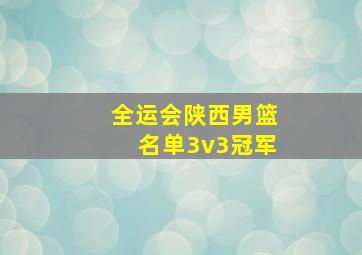 全运会陕西男篮名单3v3冠军