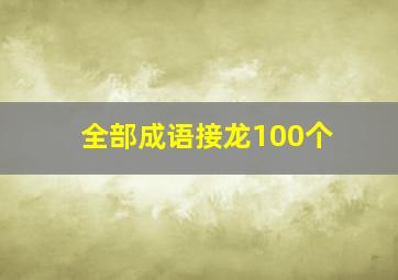 全部成语接龙100个