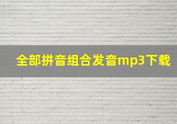 全部拼音组合发音mp3下载