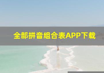 全部拼音组合表APP下载