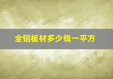 全铝板材多少钱一平方