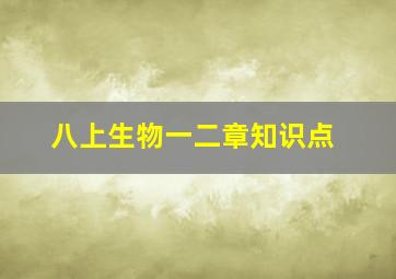 八上生物一二章知识点