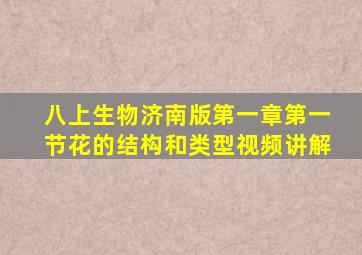 八上生物济南版第一章第一节花的结构和类型视频讲解