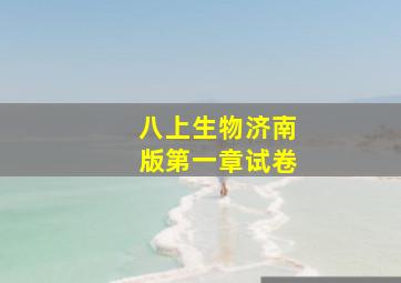 八上生物济南版第一章试卷