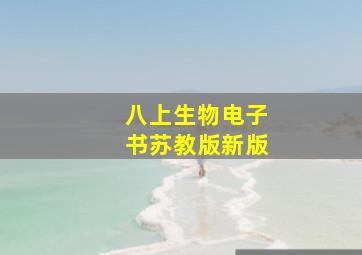 八上生物电子书苏教版新版