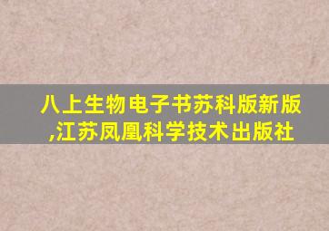 八上生物电子书苏科版新版,江苏凤凰科学技术出版社