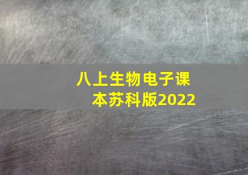 八上生物电子课本苏科版2022