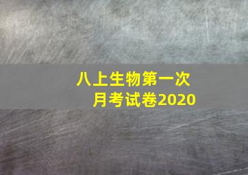 八上生物第一次月考试卷2020