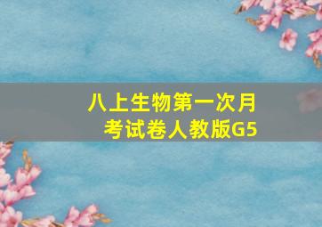 八上生物第一次月考试卷人教版G5