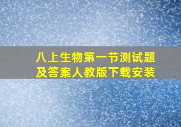 八上生物第一节测试题及答案人教版下载安装