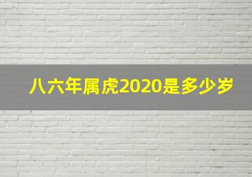 八六年属虎2020是多少岁