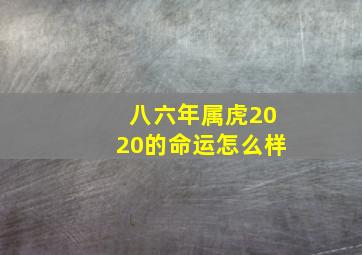 八六年属虎2020的命运怎么样