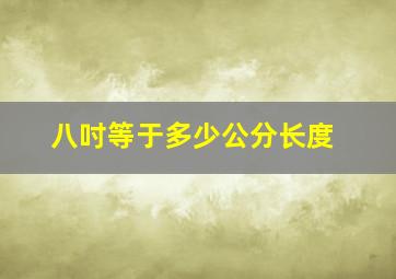 八吋等于多少公分长度