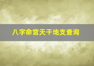 八字命宫天干地支查询