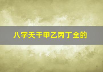 八字天干甲乙丙丁全的