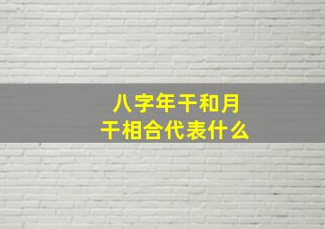 八字年干和月干相合代表什么