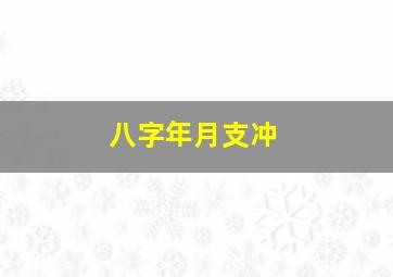 八字年月支冲