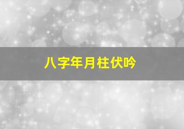 八字年月柱伏吟