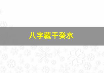 八字藏干癸水