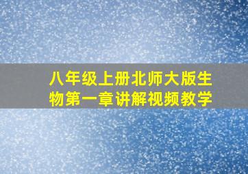 八年级上册北师大版生物第一章讲解视频教学