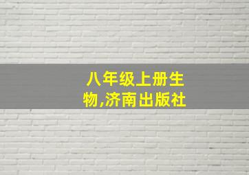 八年级上册生物,济南出版社