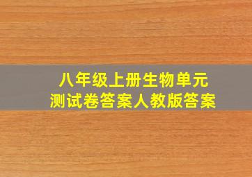 八年级上册生物单元测试卷答案人教版答案