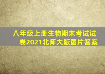 八年级上册生物期末考试试卷2021北师大版图片答案