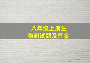 八年级上册生物测试题及答案