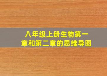 八年级上册生物第一章和第二章的思维导图