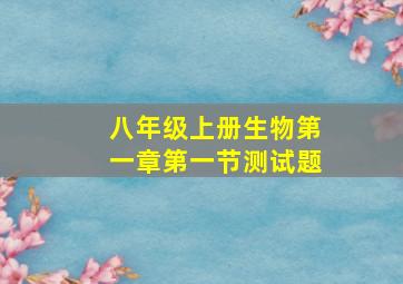 八年级上册生物第一章第一节测试题