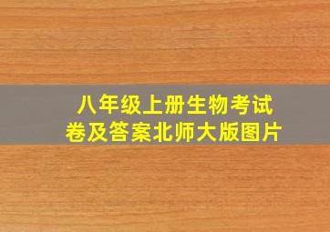 八年级上册生物考试卷及答案北师大版图片