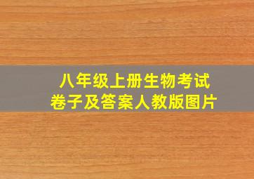 八年级上册生物考试卷子及答案人教版图片